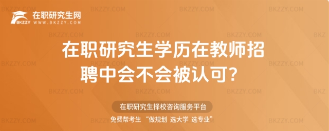 在職研究生學歷在教師招聘中會不會被認可