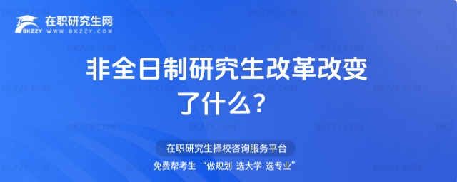 非全日制研究生改革改變了什么