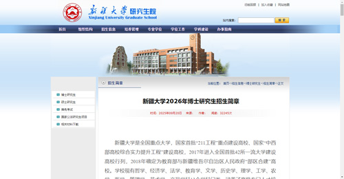 新疆大學非全日制博士招生簡章