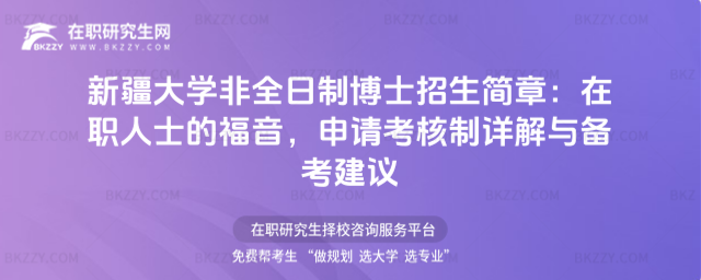 新疆大學非全日制博士招生信息
