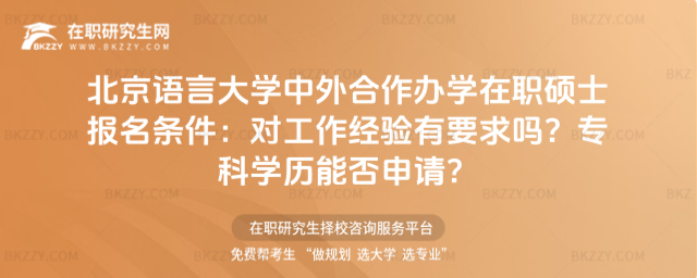 北京語言大學中外合作辦學在職碩士報名條件