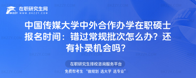 中國(guó)傳媒大學(xué)中外合作辦學(xué)在職碩士報(bào)名時(shí)間