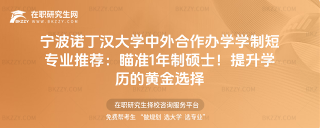 寧波諾丁漢大學中外合作辦學學制短專業推薦
