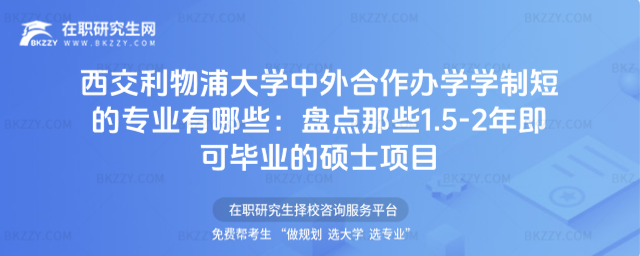 西交利物浦大學中外合作辦學學制短的專業有哪些
