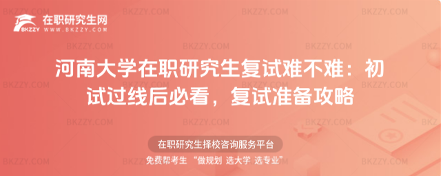 河南大學在職研究生復試難不難