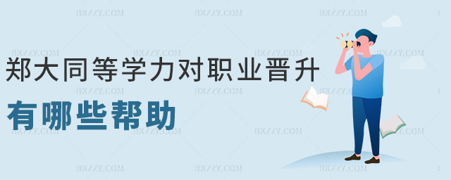 鄭大同等學力對職業晉升有哪些幫助 鄭大同等學力對職業晉升有哪些幫助
