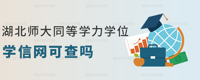 湖北師大同等學力學位學信網可查嗎 湖北師大同等學力學位學信網可查嗎