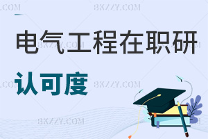 電氣工程在職研究生認可度怎么樣，通過什么方式來授課的？