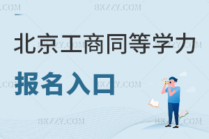 北京工商大學(xué)同等學(xué)力申碩報(bào)名入口有哪些，要提交什么材料？