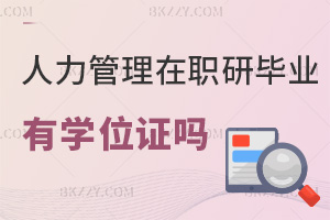 人力資源管理在職研究生畢業(yè)有學(xué)位證嗎，就業(yè)方向有哪些？