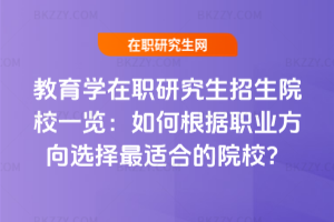 教育學在職研究生招生院校一覽：如何根據職業(yè)方向選擇最適合的院校？