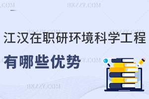 江漢大學在職研究生環境科學與工程有哪些優勢，授課都有什么方式？