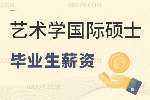 藝術學在職國際碩士畢業生薪資如何，職場優勢有哪些？