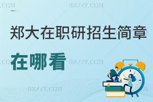 鄭州大學在職研究生招生簡章在哪看，需要注意什么事項？