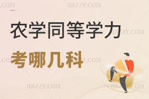 農(nóng)學同等學力申碩考哪幾科,要如何備考?