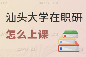 汕頭大學在職研究生怎么上課，課程是如何設置的？