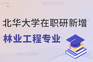 北華大學(xué)在職研究生新增林業(yè)工程專業(yè)，簡(jiǎn)章申碩報(bào)考要點(diǎn)