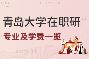 青島大學在職研究生招生專業及學費一覽表，附專業特色