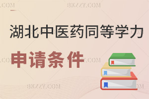 2026年湖北中醫藥大學同等學力申碩申請條件是什么，要提交哪些材料？