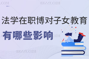 法學(xué)在職博士學(xué)位對子女教育的影響有哪些，能拓優(yōu)質(zhì)教育資源嗎？