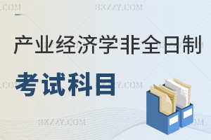 產(chǎn)業(yè)經(jīng)濟(jì)學(xué)非全日制研究生考試科目有哪些，通過率怎么樣？