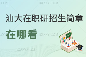 汕頭大學在職研究生招生簡章在哪看，什么時間能入學？