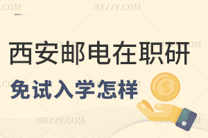 西安郵電大學(xué)在職研究生免試入學(xué)怎么樣，就業(yè)有什么方向？
