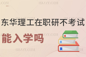 東華理工大學(xué)在職研究生不考試能入學(xué)嗎，職場認可度如何？
