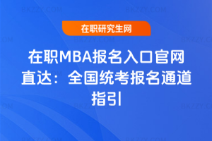 MBAڹپWֱ_2026ȫyָͨ