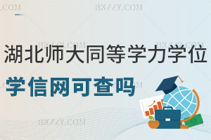 湖北師范大學同等學力碩士學位學信網(wǎng)可查嗎，職場優(yōu)勢有哪些？
