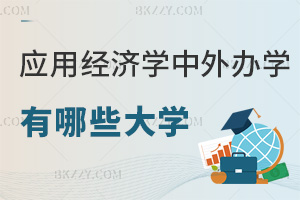 應用經濟學中外合作辦學的大學有哪些，報考要符合哪些條件？