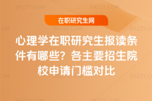 心理學(xué)在職研究生報(bào)讀條件有哪些？2026年各主要招生院校申請(qǐng)門檻對(duì)比