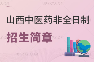 山西中醫(yī)藥大學(xué)非全日制研究生招生簡章匯總，符合哪些條件能報考？