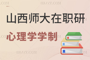 山西師范大學在職研究生心理學學制幾年，學費都有哪些費用？