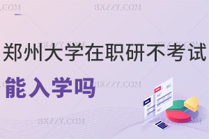 鄭州大學在職研究生不考試能入學嗎，需要提交哪些材料？