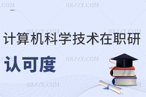 計算機科學與技術在職研究生認可度怎么樣，報考時有哪些建議？
