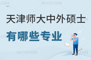 天津師范大學中外合作辦學在職碩士有哪些專業，課程特色是什么？
