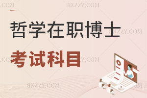 哲學(xué)在職博士考試科目是什么，通過(guò)率怎么樣？