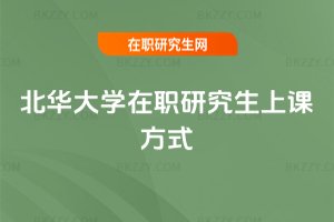 北華大學(xué)在職研究生上課方式