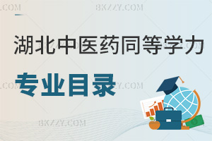 湖北中醫藥大學同等學力申碩招生專業目錄一覽表，附含金量
