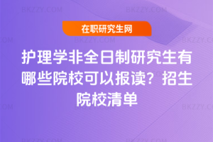 護理學非全日制研究生有哪些院校可以報讀？2026年招生院校清單