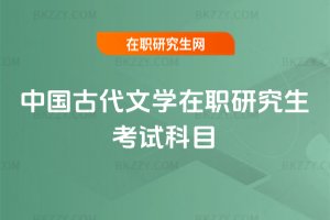 中國古代文學在職研究生考試科目