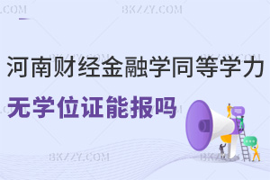 河南財經政法大學金融學同等學力申碩無學位證能報嗎，申碩入口是哪個？