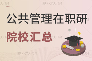 公共管理在職研究生招生院校匯總，含學(xué)費費用