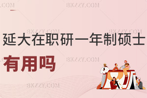 延邊大學(xué)在職研究生一年制碩士有用嗎，符合什么條件可以入學(xué)？