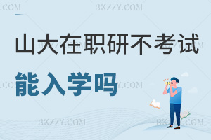 山東大學在職研究生不考試能入學嗎，需要準備哪些材料？