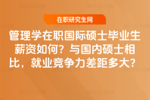 管理學在職國際碩士畢業生薪資如何？與國內碩士相比，就業競爭力差距多大？