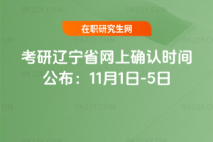 26考研遼寧省網上確認時間公布:11月1日-5日(含非全日制時間)
