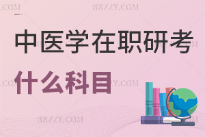 中醫學在職研究生考什么科目，通過率有多高？