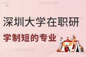 深圳大學在職研究生學制短的專業有哪些，含金量怎么樣？